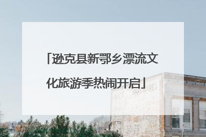 逊克县新鄂乡漂流文化旅游季热闹开启