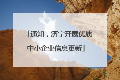 通知，济宁开展优质中小企业信息更新