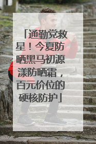 通勤党救星！今夏防晒黑马初源漾防晒霜，百元价位的硬核防护