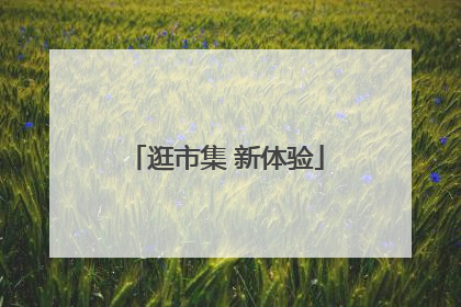 逛市集 新体验