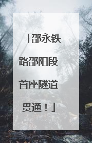 邵永铁路邵阳段首座隧道贯通！