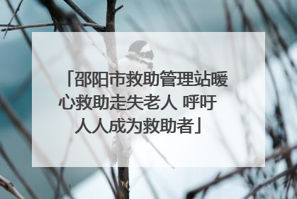 邵阳市救助管理站暖心救助走失老人 呼吁人人成为救助者