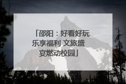 邵阳：好看好玩乐享福利 文旅盛宴燃动校园
