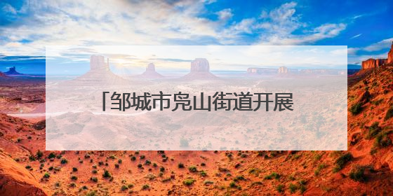 邹城市凫山街道开展“助力高考 为梦护航”志愿服务活动