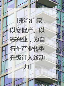 邢台广宗：以赛促产、以赛兴业，为自行车产业转型升级注入新动力