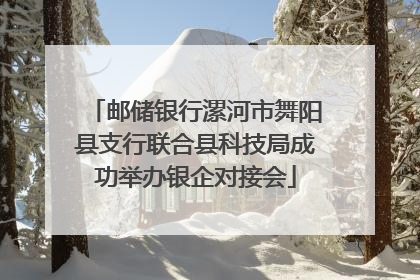 邮储银行漯河市舞阳县支行联合县科技局成功举办银企对接会