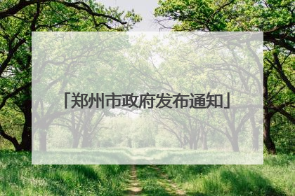 郑州市政府发布通知