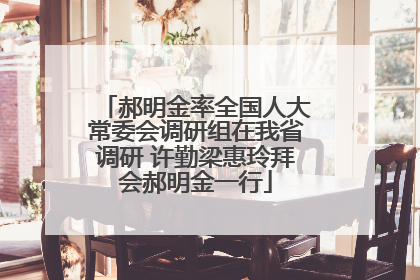 郝明金率全国人大常委会调研组在我省调研 许勤梁惠玲拜会郝明金一行