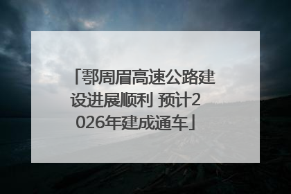 鄠周眉高速公路建设进展顺利 预计2026年建成通车