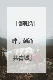 鄱阳湖畔，潮涌共青城