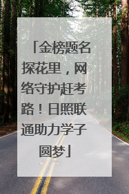 金榜题名探花里，网络守护赶考路！日照联通助力学子圆梦