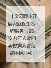 金洞同步开展家庭医生签约服务与65岁老年人及四类慢病人群免费体检活动