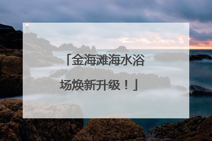 金海滩海水浴场焕新升级！