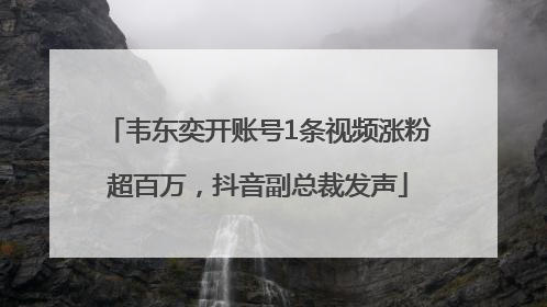 韦东奕开账号1条视频涨粉超百万，抖音副总裁发声