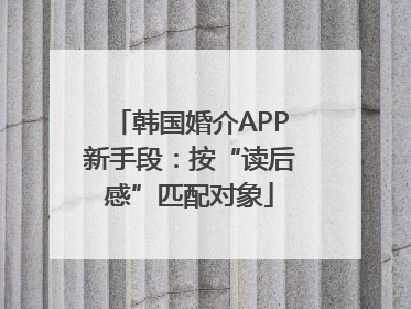韩国婚介APP新手段：按“读后感”匹配对象