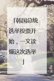 韩国总统选举投票开始，一文读懂这次选举