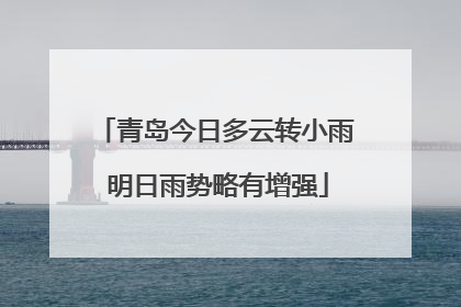 青岛今日多云转小雨 明日雨势略有增强