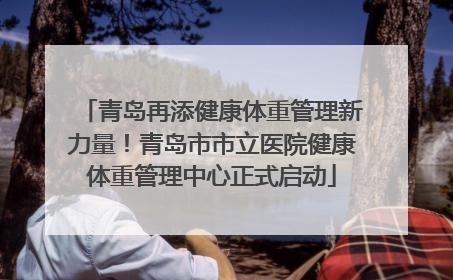青岛再添健康体重管理新力量！青岛市市立医院健康体重管理中心正式启动