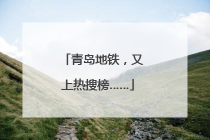 青岛地铁，又上热搜榜……