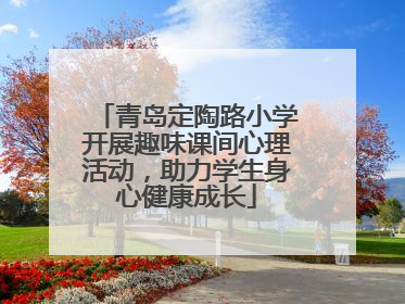 青岛定陶路小学开展趣味课间心理活动，助力学生身心健康成长