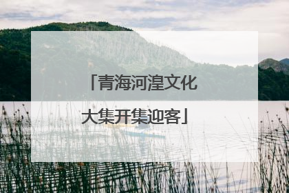 青海河湟文化大集开集迎客