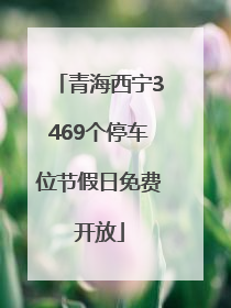 青海西宁3469个停车位节假日免费开放