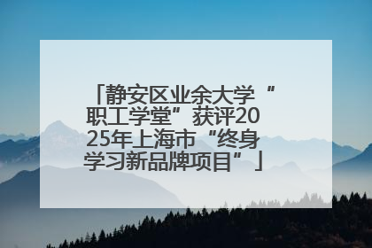 静安区业余大学“职工学堂”获评2025年上海市“终身学习新品牌项目”