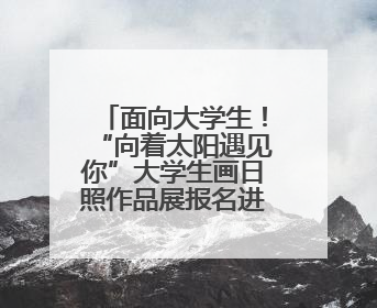 面向大学生！“向着太阳遇见你”大学生画日照作品展报名进行中