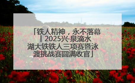 铁人精神，永不落幕丨2025兴·泉滴水湖大铁铁人三项赛暨泳渡挑战赛圆满收官