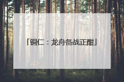 铜仁：龙舟备战正酣