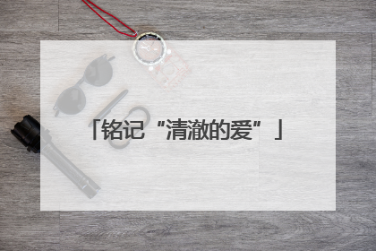 铭记“清澈的爱”