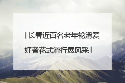 长春近百名老年轮滑爱好者花式滑行展风采