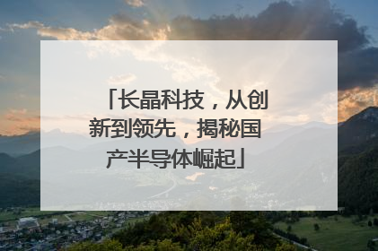 长晶科技，从创新到领先，揭秘国产半导体崛起