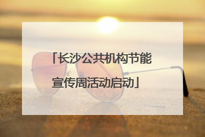 长沙公共机构节能宣传周活动启动