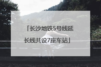 长沙地铁5号线延长线共设7座车站