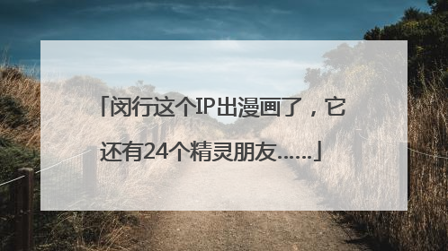 闵行这个IP出漫画了，它还有24个精灵朋友……