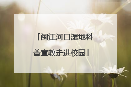 闽江河口湿地科普宣教走进校园