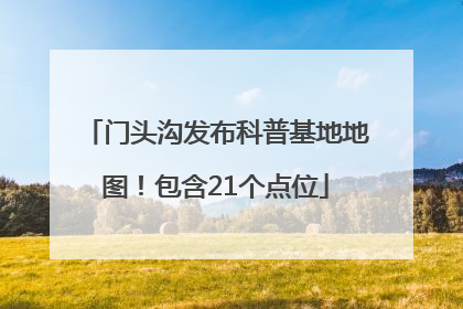 门头沟发布科普基地地图！包含21个点位