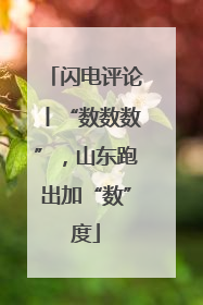 闪电评论丨“数数数”，山东跑出加“数”度