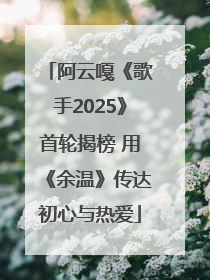 阿云嘎《歌手2025》首轮揭榜 用《余温》传达初心与热爱