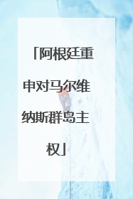阿根廷重申对马尔维纳斯群岛主权