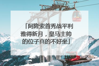 阿隆索首秀战平利雅得新月，皇马主帅的位子真的不好坐