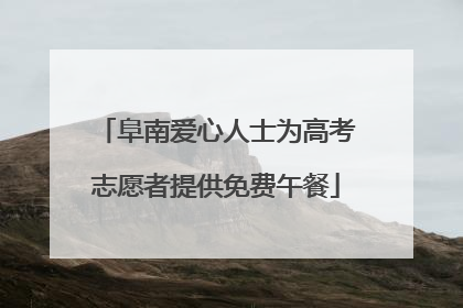 阜南爱心人士为高考志愿者提供免费午餐