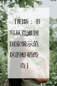 阳新：书写从荒滩到国家级示范区的虾稻传奇