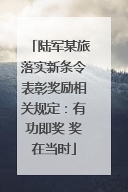 陆军某旅落实新条令表彰奖励相关规定：有功即奖 奖在当时
