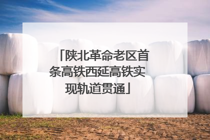 陕北革命老区首条高铁西延高铁实现轨道贯通