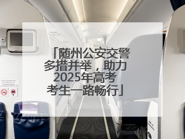 随州公安交警多措并举，助力2025年高考考生一路畅行