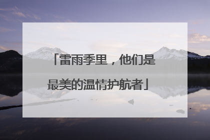 雷雨季里，他们是最美的温情护航者
