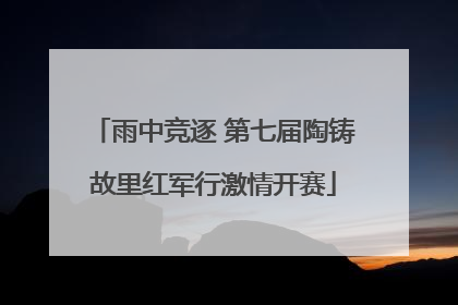 雨中竞逐 第七届陶铸故里红军行激情开赛