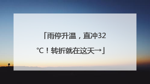 雨停升温，直冲32℃！转折就在这天→